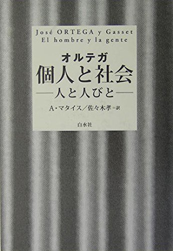 Amazon.co.jp: ホセ・オルテガ・イ・ガセット: 本